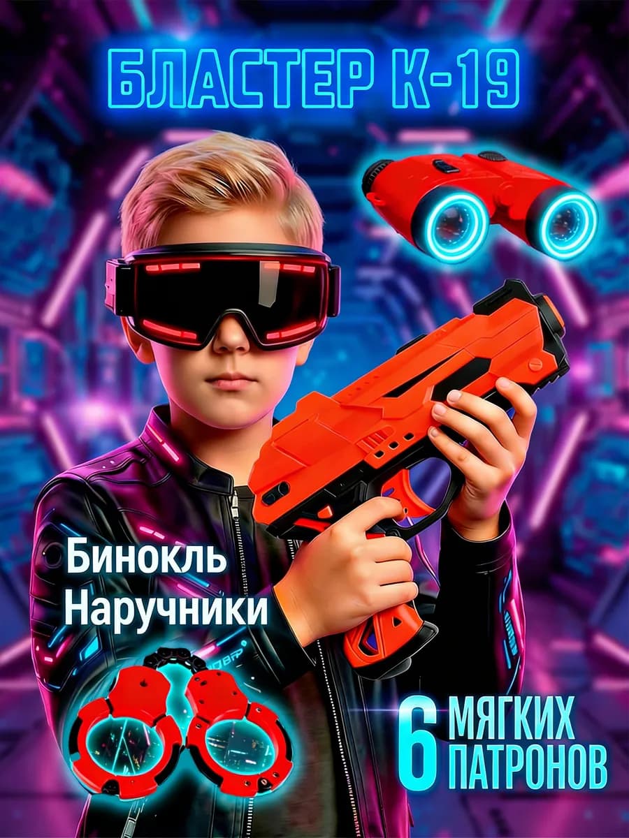 Игрушечное оружие пистолет бластер мягкие пули наручники