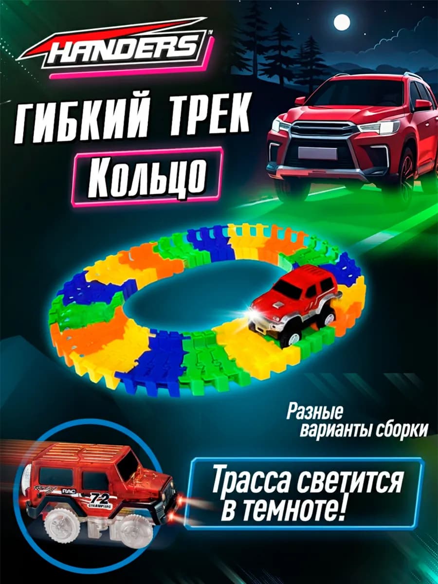 Гибкий гоночный автотрек с машинкой Кольцо