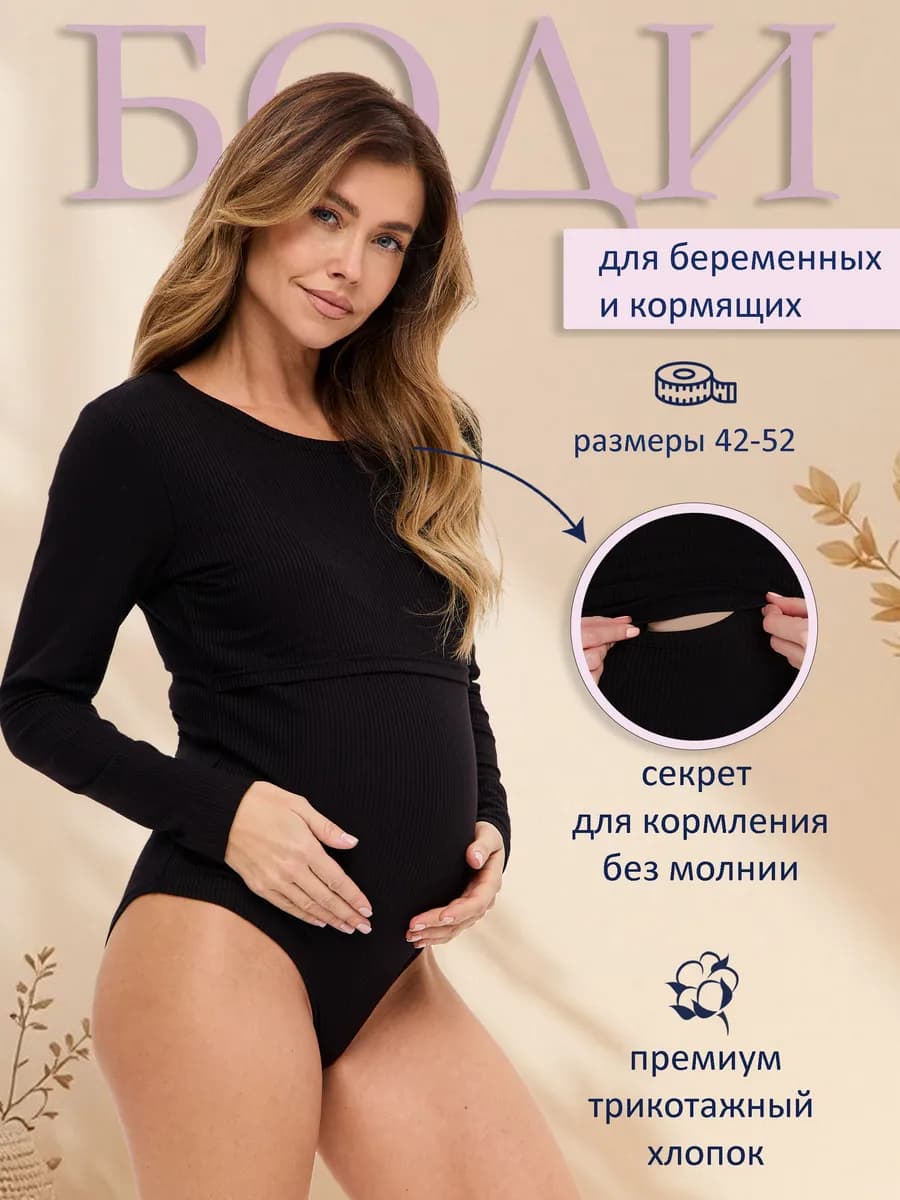 Боди для беременных и кормящих мам с длинным рукавом
