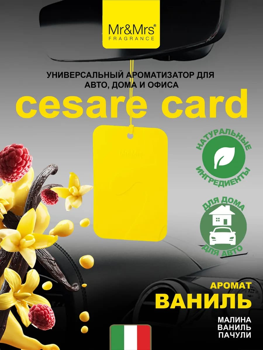 Ароматизатор в машину Cesare card Vanilla Ваниль