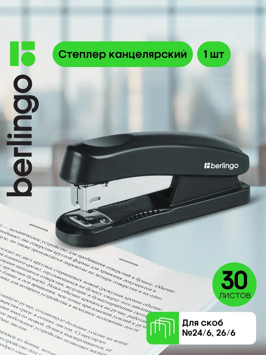 Степлер канцелярский 24 6, 26 6 для бумаги 30 листов