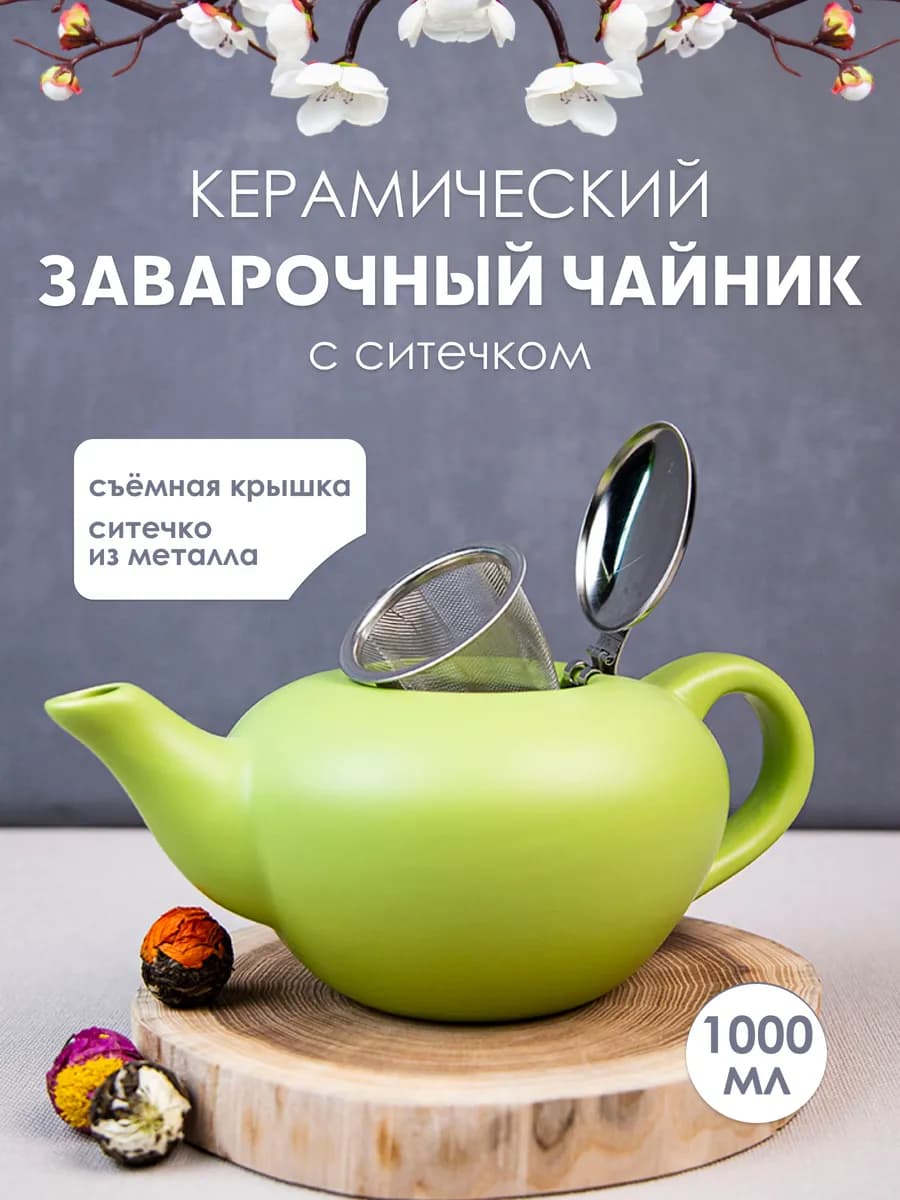 Чайник заварочный с фильтром заварник 1 литр