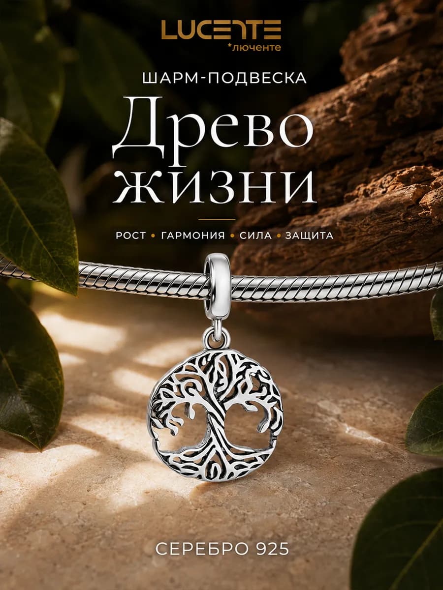 Шарм подвеска Древо жизни, серебро 925