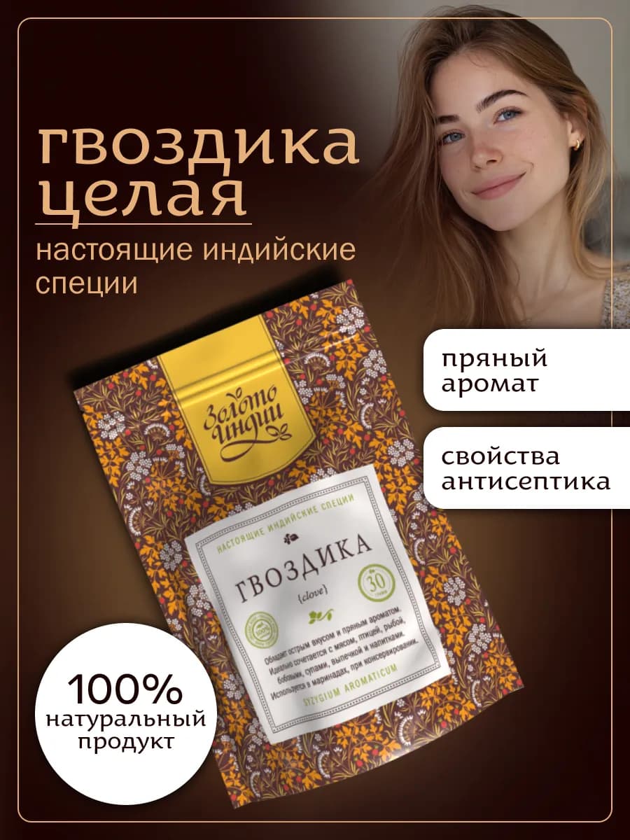 Гвоздика целая (Clove) 30 г