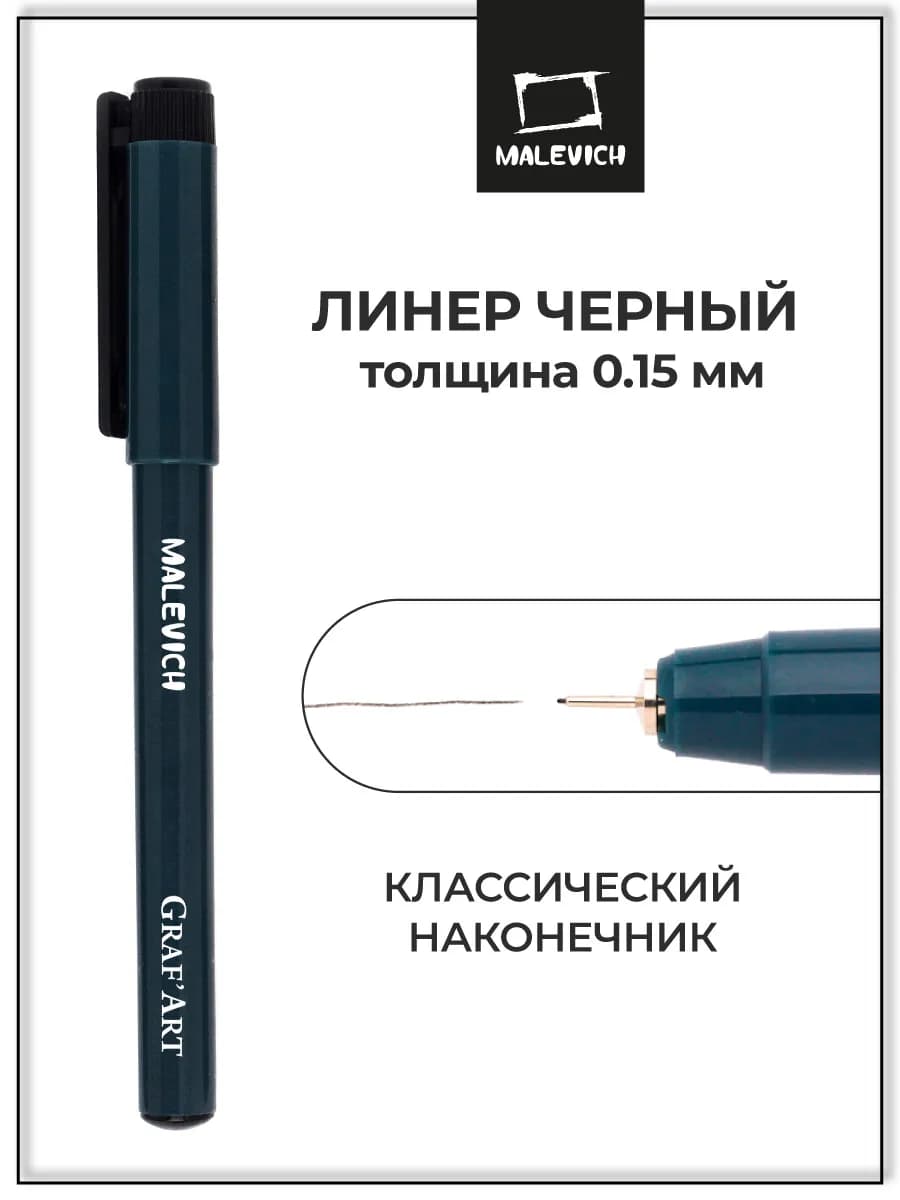 Капиллярная ручка линер черный № 003 (0,15 мм)