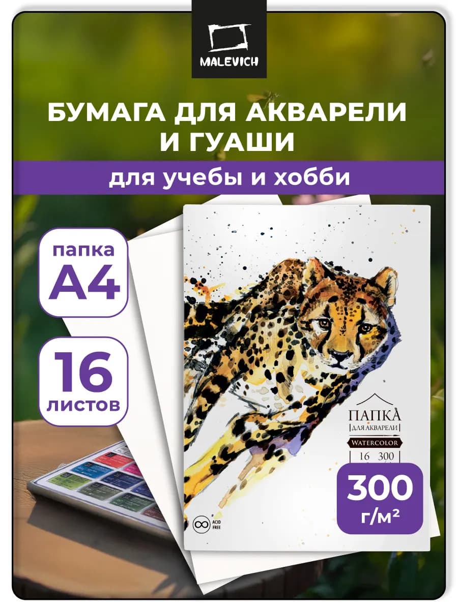 Бумага а4 для акварели, 16 листов