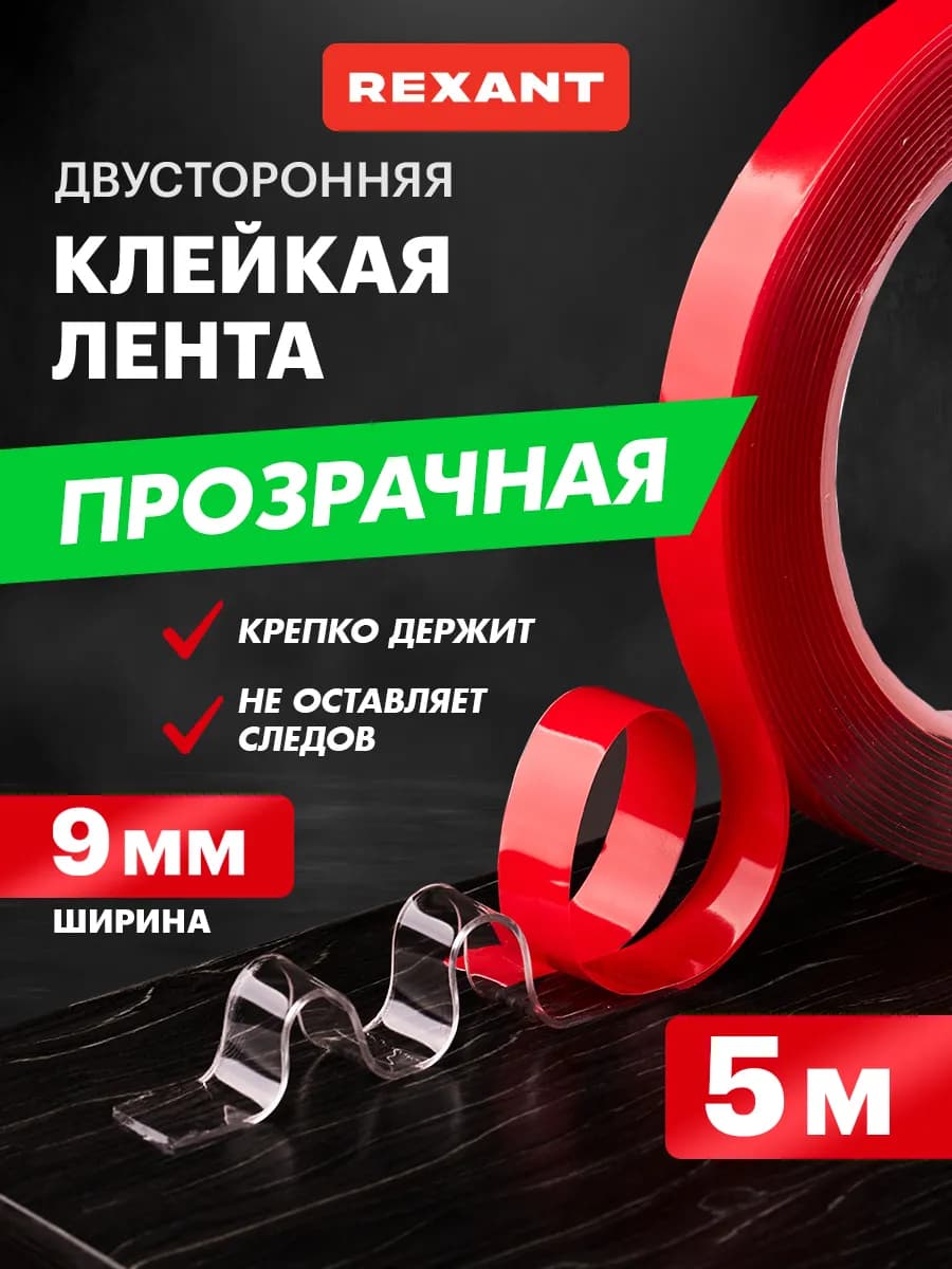 Клейкая лента двусторонняя Акрил 9мм ролик 5м
