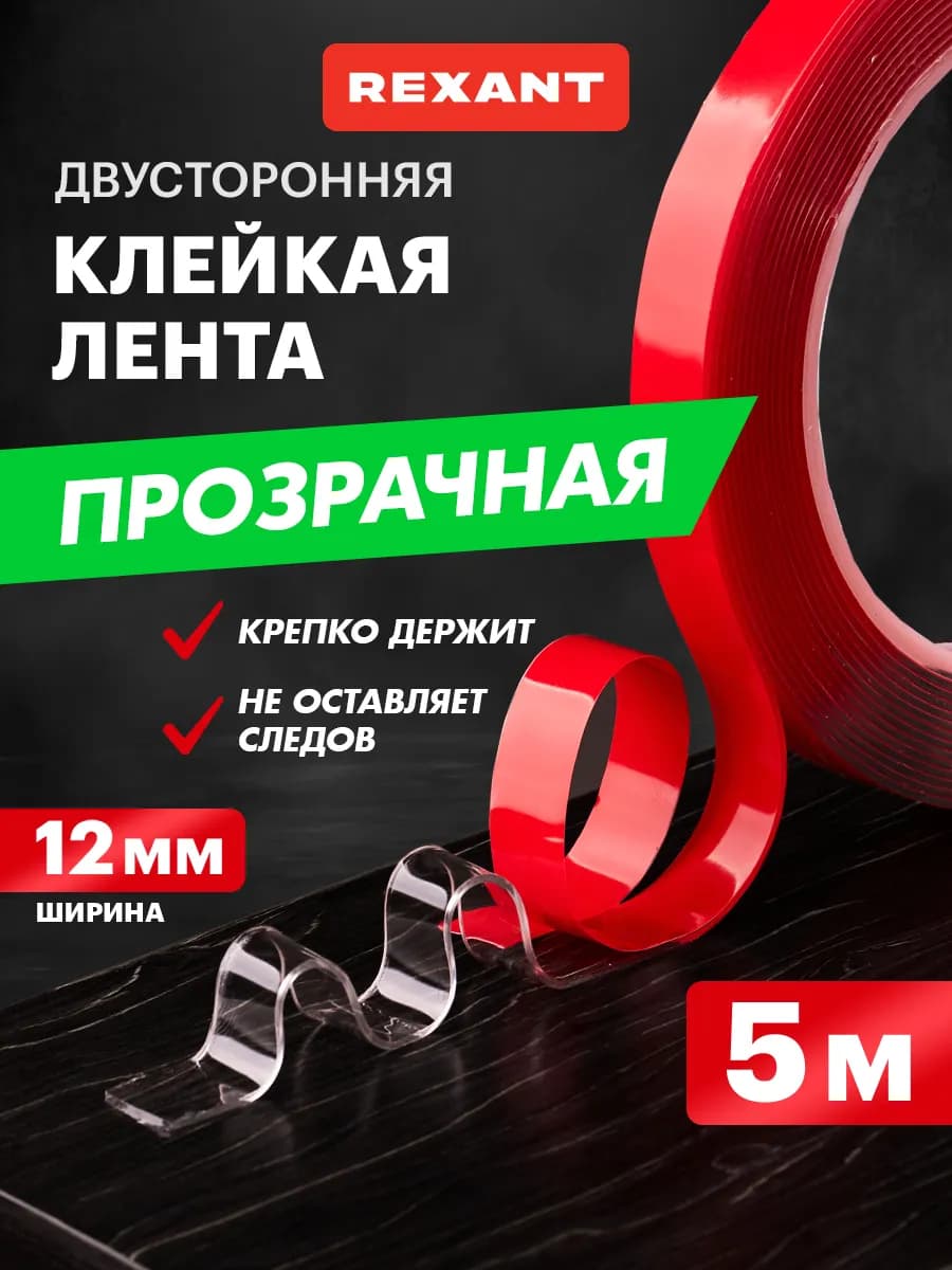 Клейкая лента двусторонняя Акрил 12мм ролик 5м