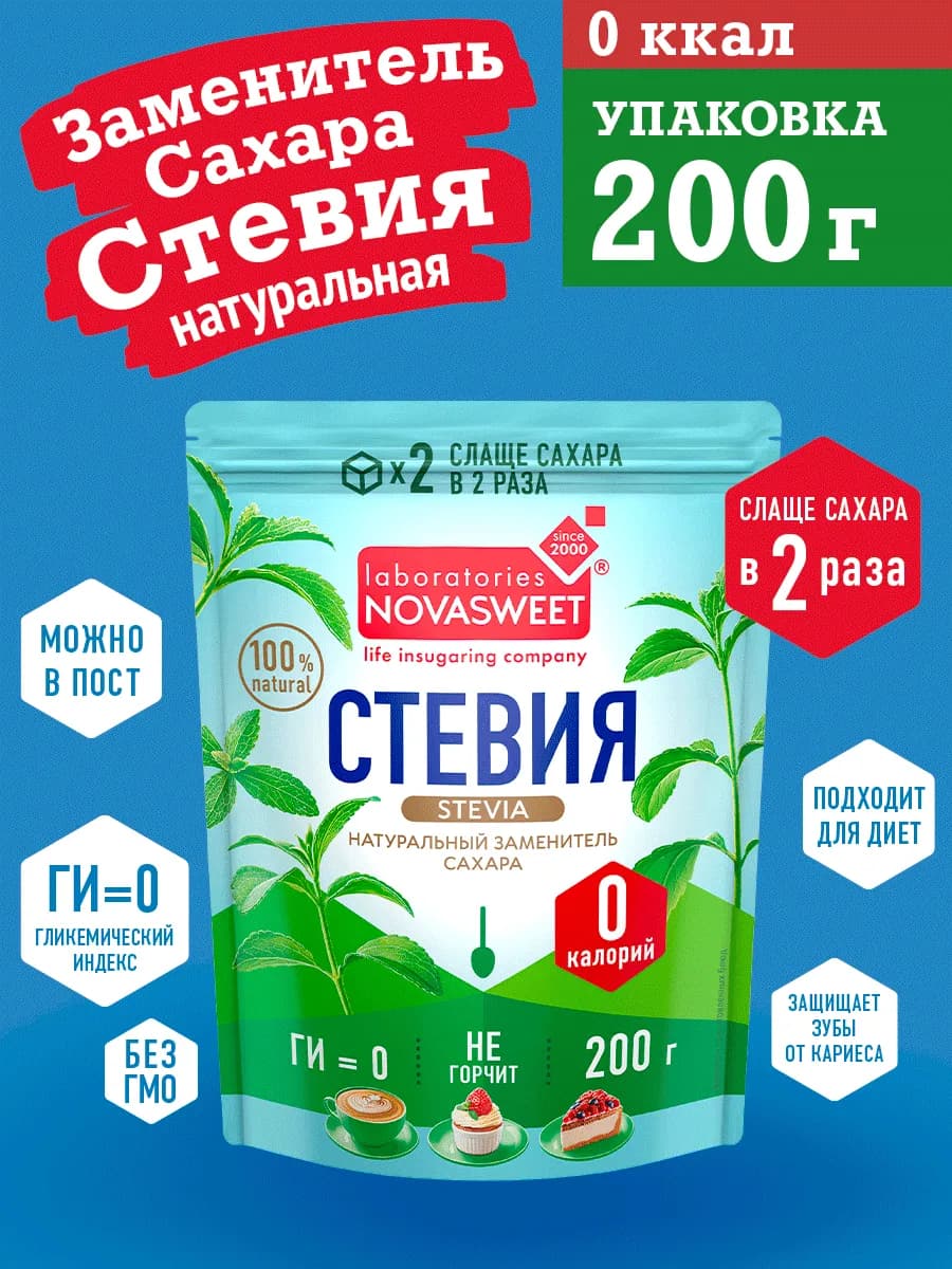Стевия 200г. Слаще сахара в 2 раза