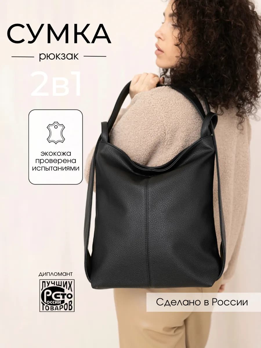 Сумка рюкзак через плечо большая трансформер