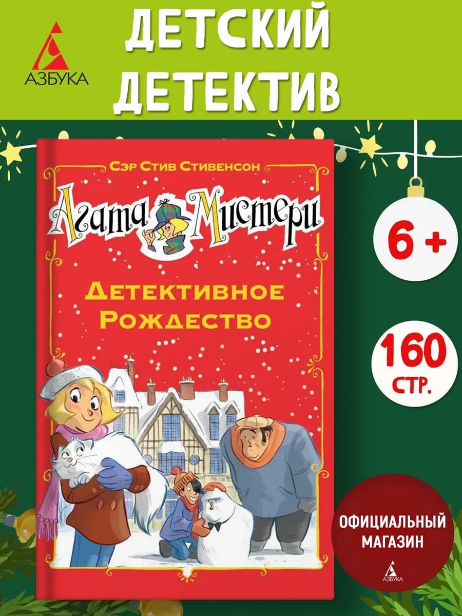 Агата Мистери. Детективное Рождество. Детский детектив