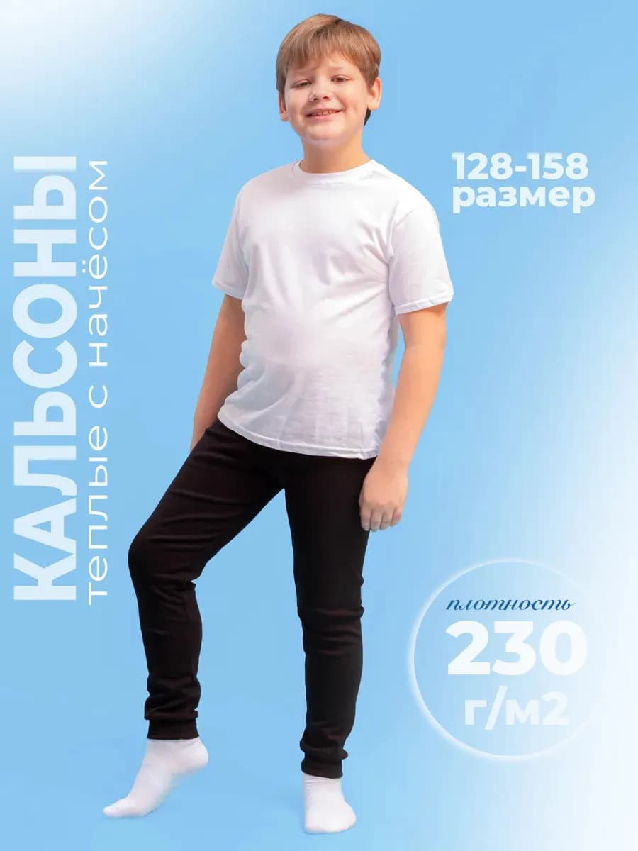 Кальсоны детские с начесом 128-158