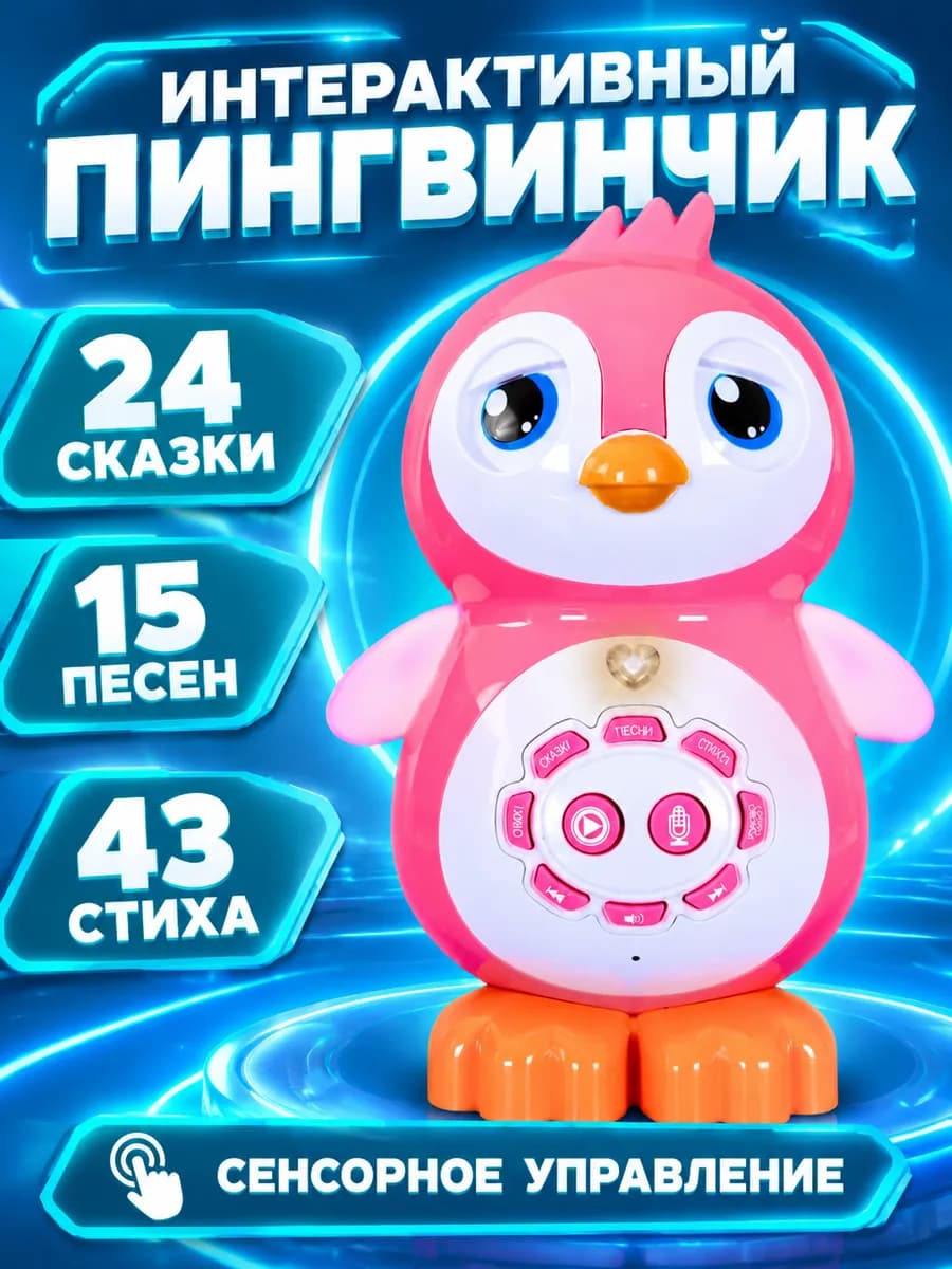 Музыкальный пингвин развивающая интерактивная игрушка