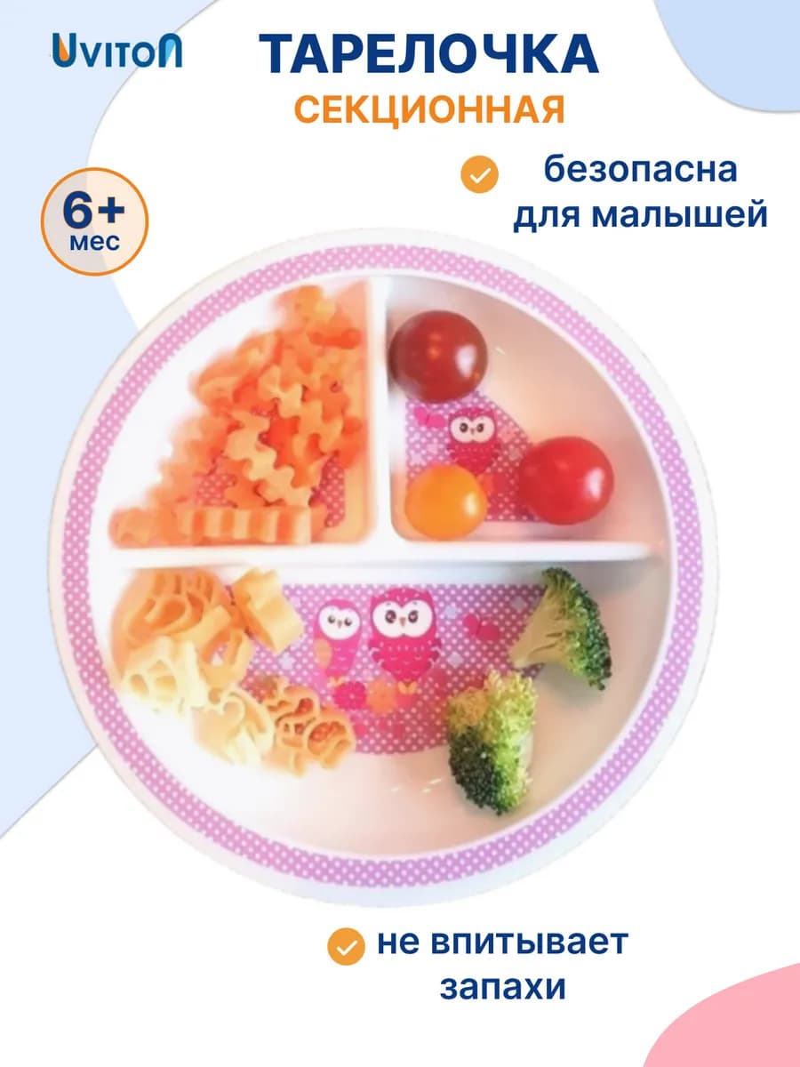 Тарелка детская секционная для кормления