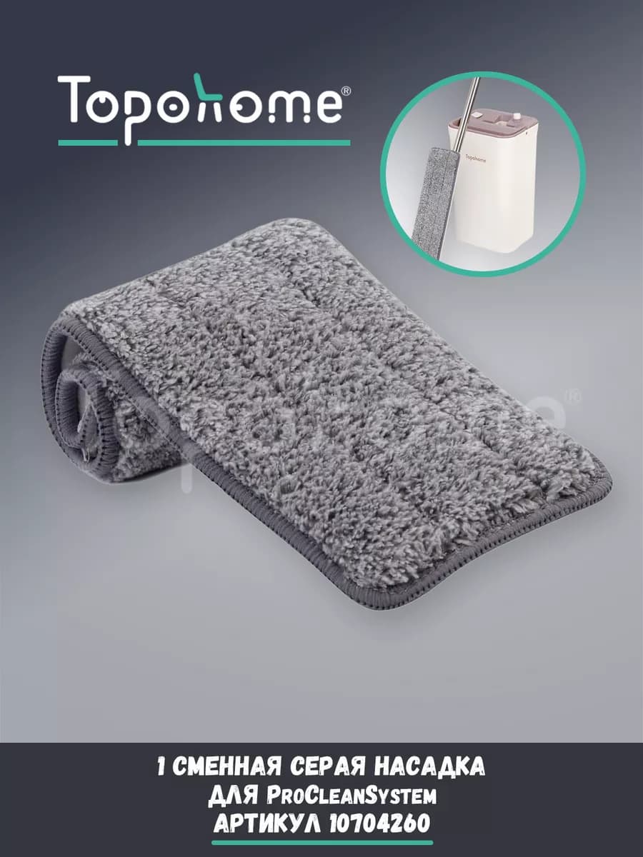 Насадка для швабры ProCleanSystem (серая) - фото 1