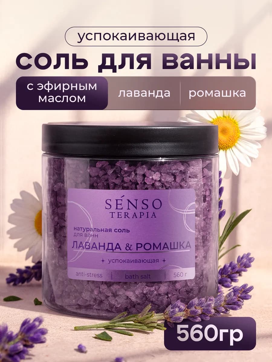 Соль для ванны лаванда и ромашка морская, успокаивающая 560г