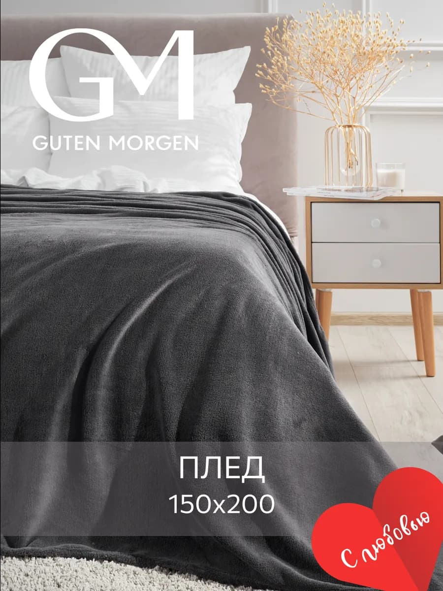 Плед 150х200 плюшевый на диван однотонный