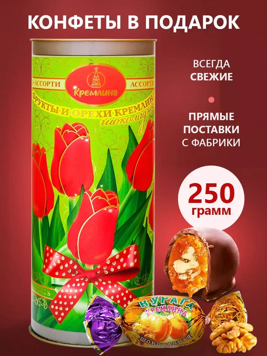 Конфеты подарочные ассорти орех сухофрукты шоколад 250г