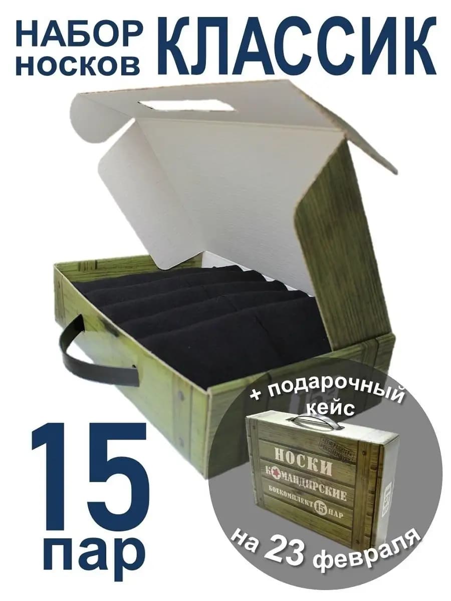 Набор носков в подарочном кейсе 15 пар