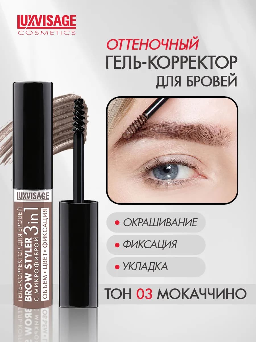 Гель - корректор для бровей BROW STYLER оттеночный тон 3