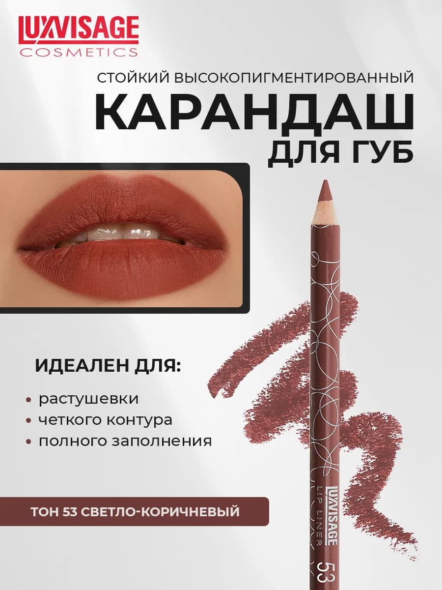 Карандаш для губ стойкий тон 53