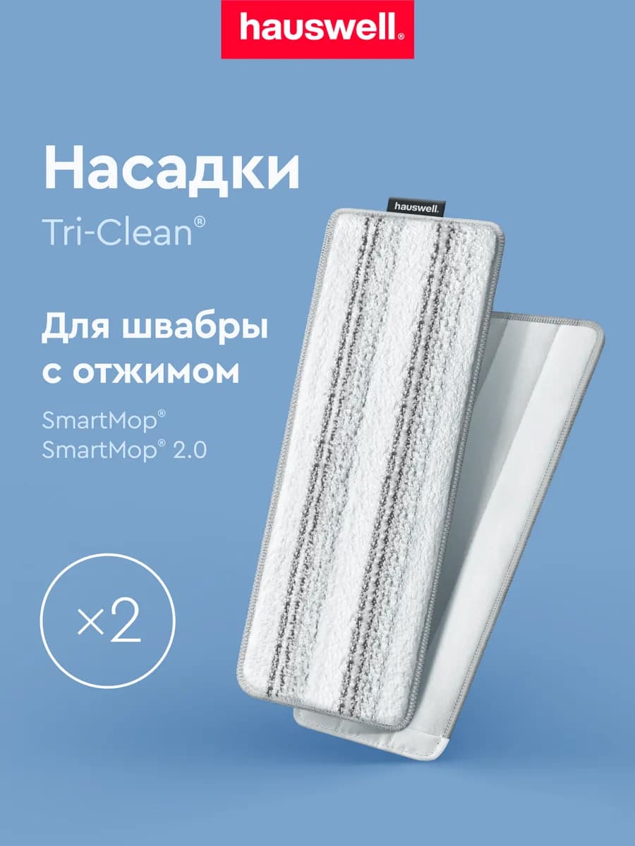 Насадки Tri-Clean для швабры Smart Mop