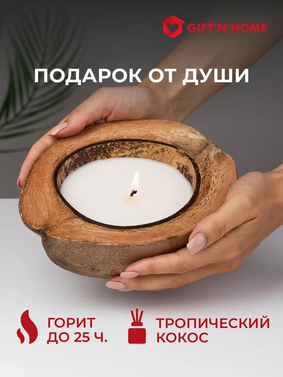 Свеча ароматическая в кокосе большая для декора дома