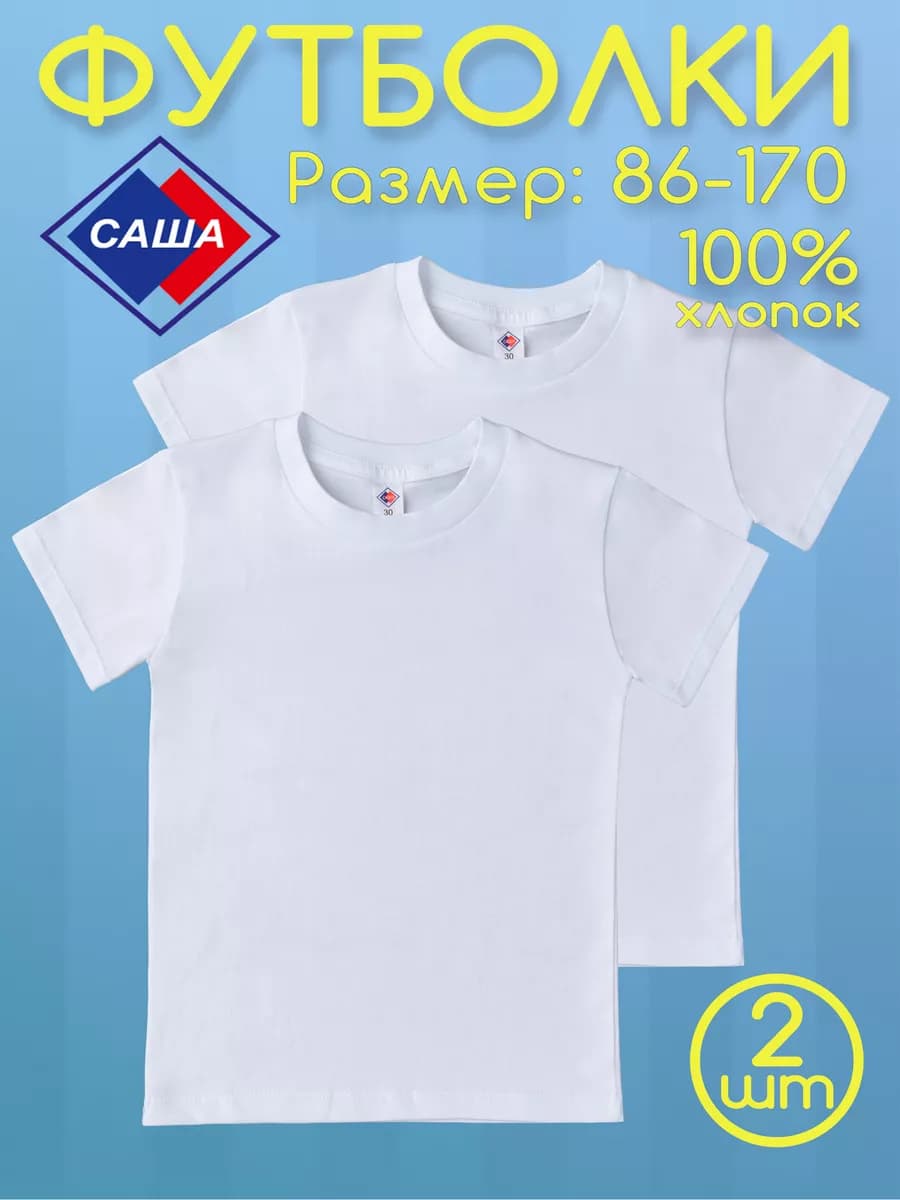 Футболки белые, размер 86-170, набор 2 шт