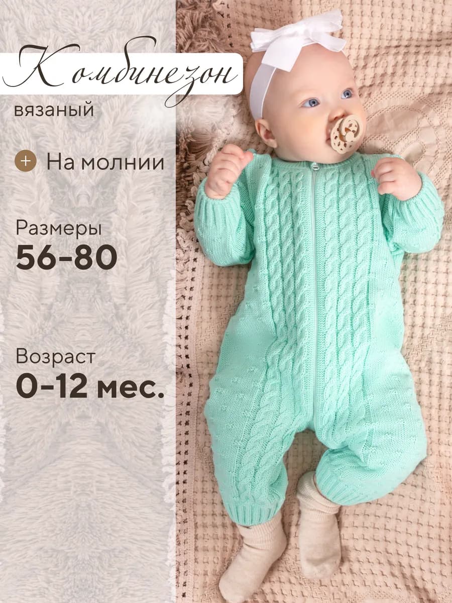 Вязаный комбинезон для новорожденных и малышей на молнии