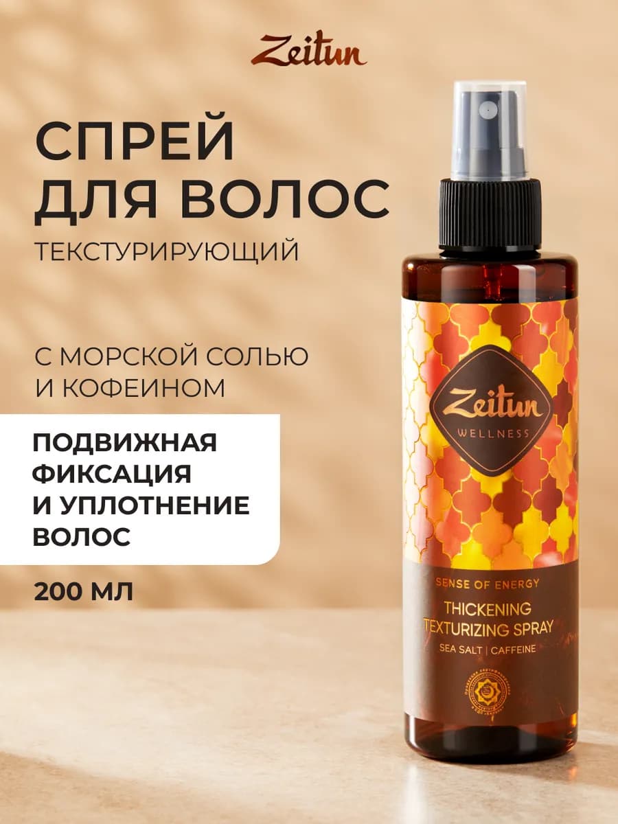 Текстурирующий солевой спрей для объема и укладки волос