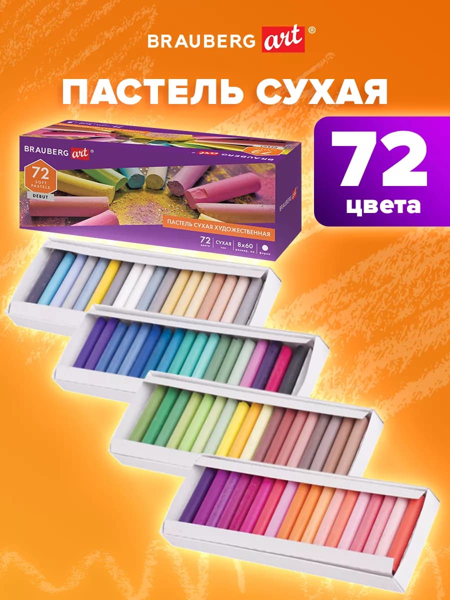 Пастель сухая художественная, 72 цвета, круглое сечение