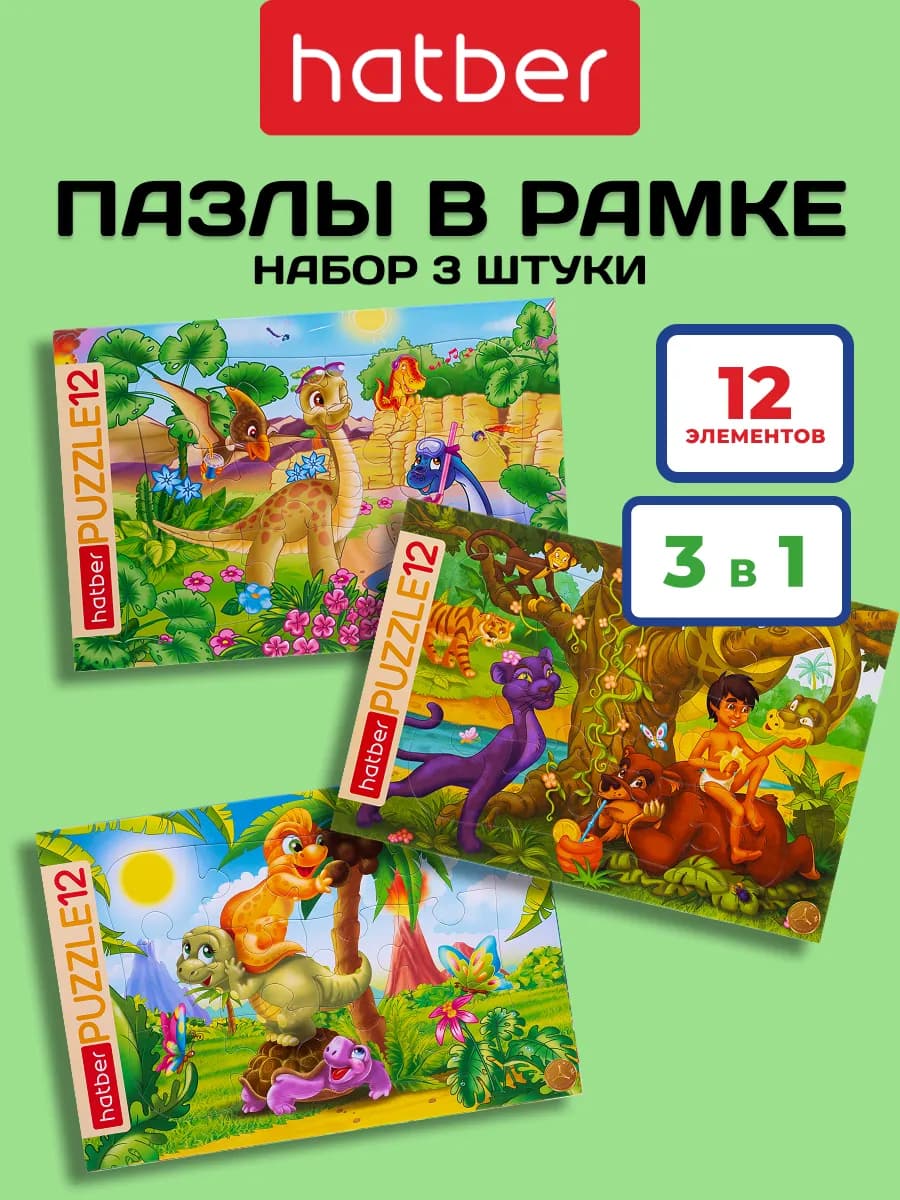 Пазлы для детей 12 элементов в рамке набор 3 штуки