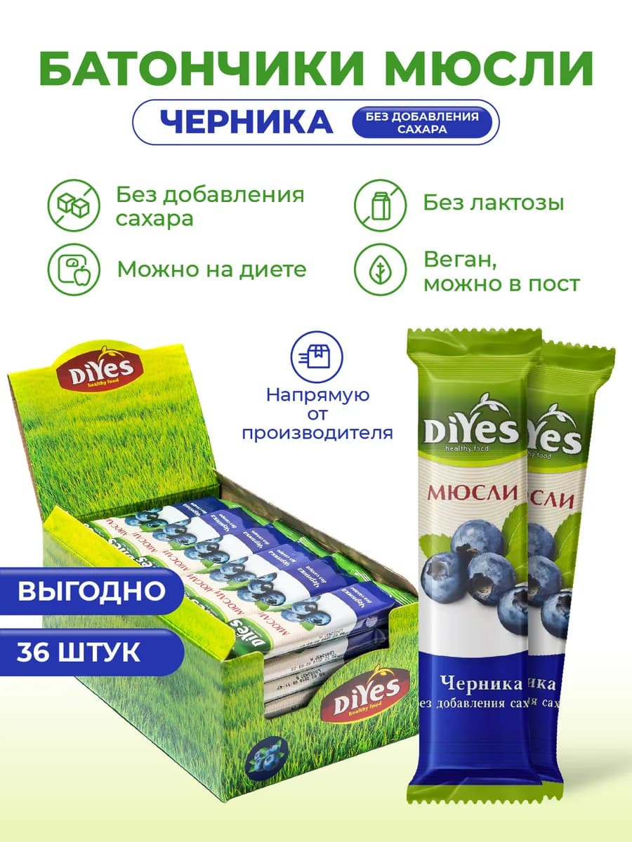 Батончики мюсли без сахара "Черника" - 36 шт