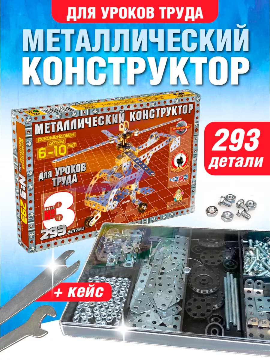Металлический конструктор для детей (293 элемента)