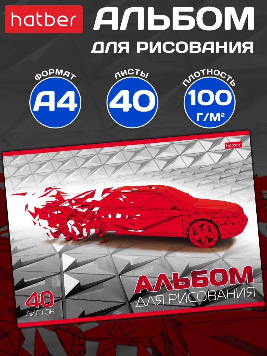 Альбом для рисования 40 листов А4 для мальчика