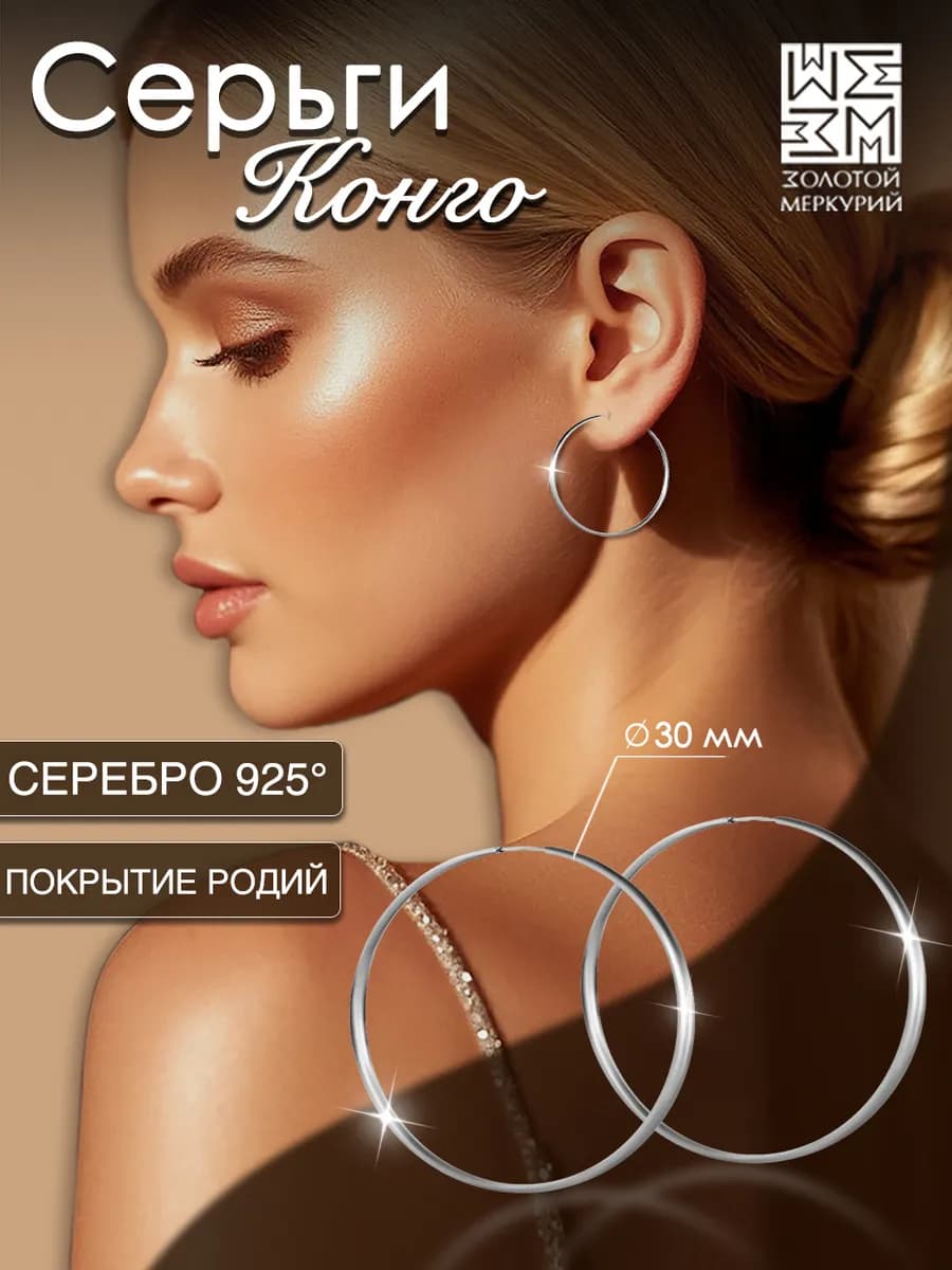Серьги конго серебро 925