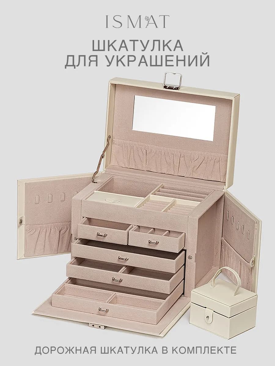 Большая многофункциональная шкатулка для украшений