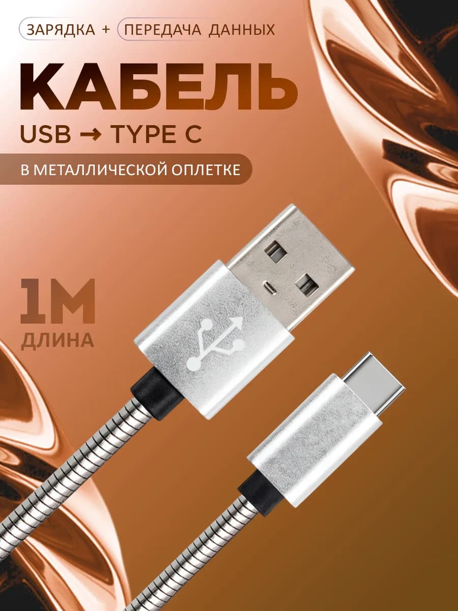 Зарядка кабель type c, провод тайп си для телефона 1 метр