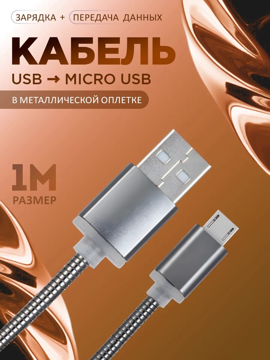 Кабель micro usb для зарядки телефона Android