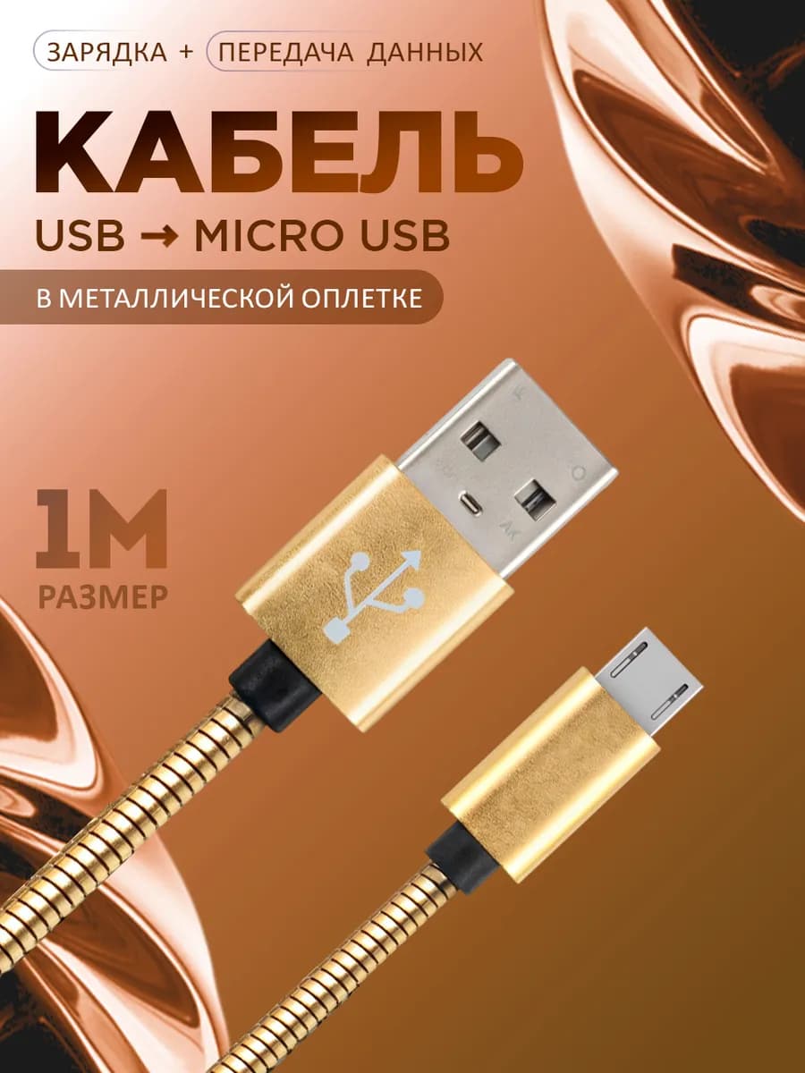 Кабель micro usb для зарядки телефона Android