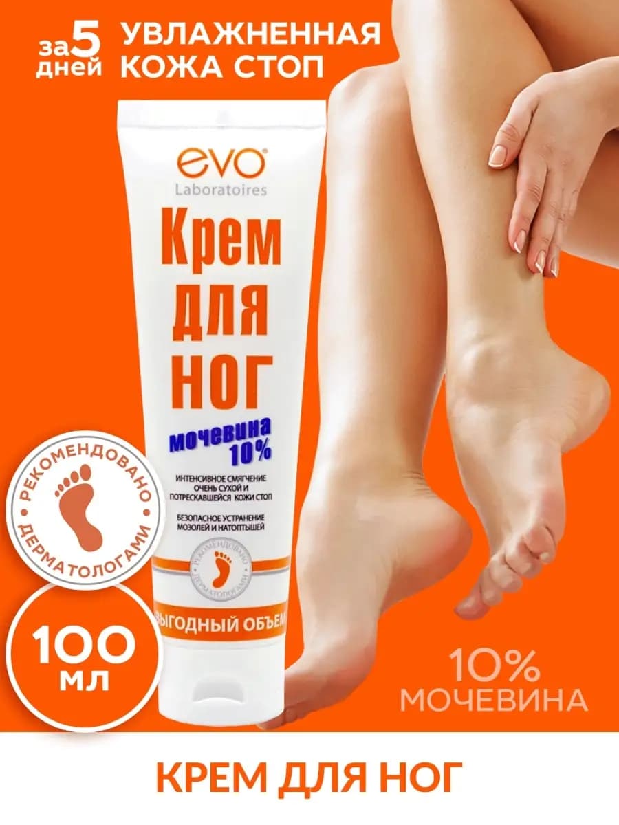 Крем для ног с мочевиной увлажняющий, 100 мл