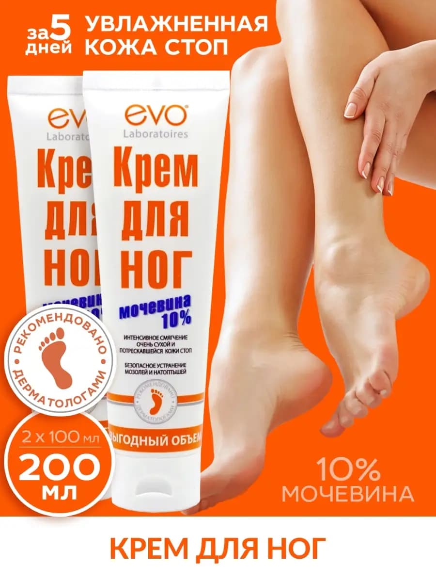Крем для ног с мочевиной увлажняющий, 2х100мл