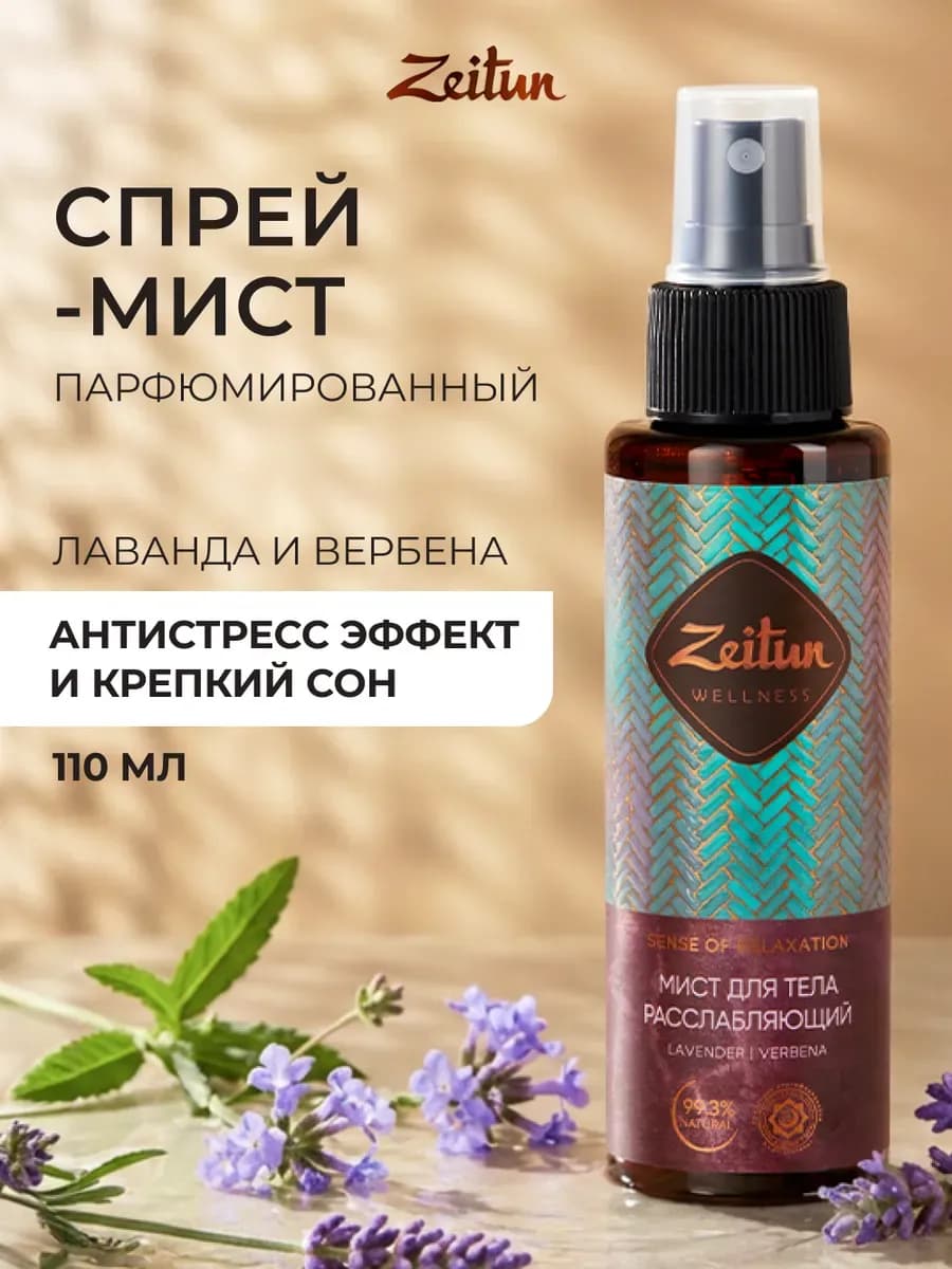 Спрей антистресс для постельного белья с лавандой