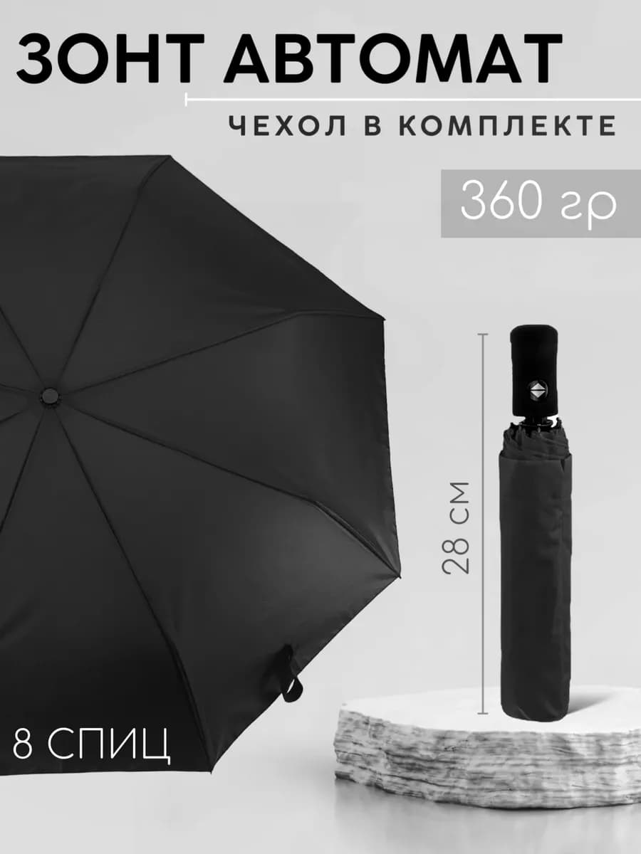 Зонт автомат компактный