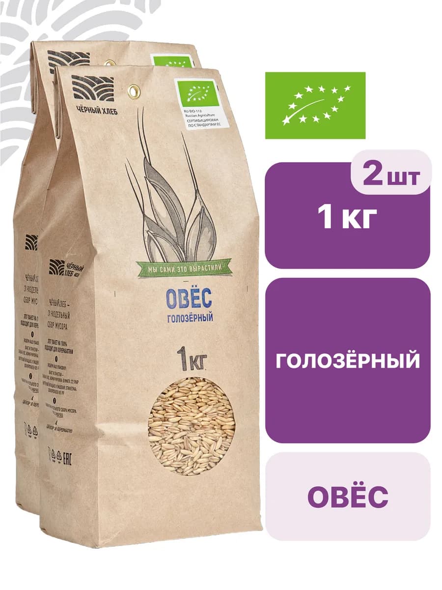 Овёс голозёрный для каши органический, 2 пакета по 1 кг