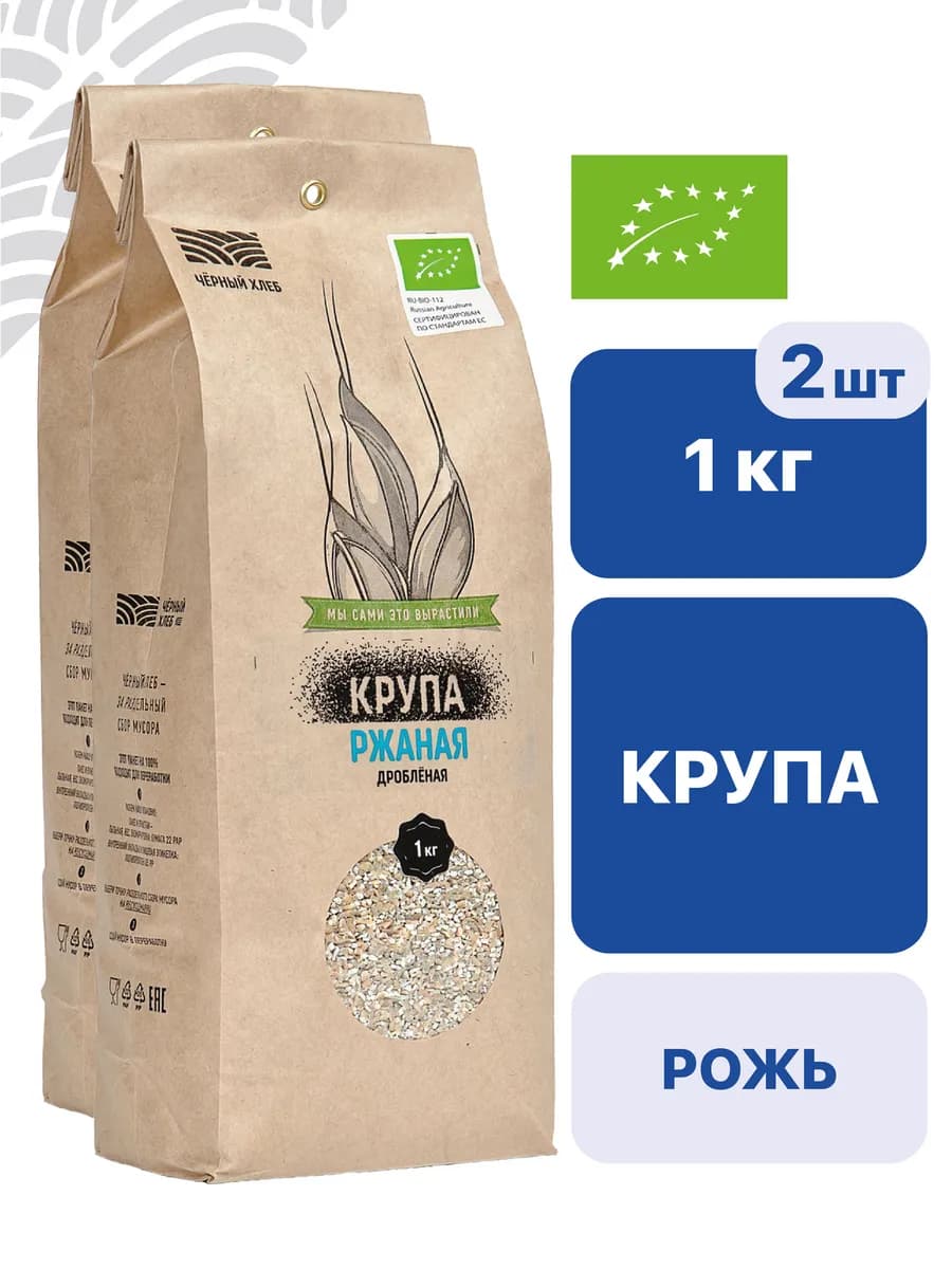 Крупа ржаная дроблёная органическая, 2 пакета по 1 кг