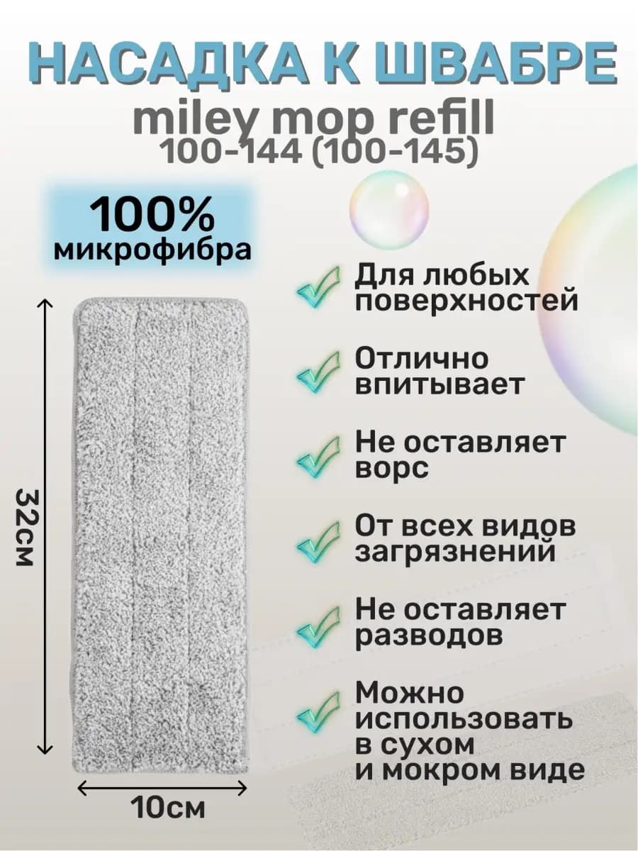 Насадка к швабре 100-144 (100-145)