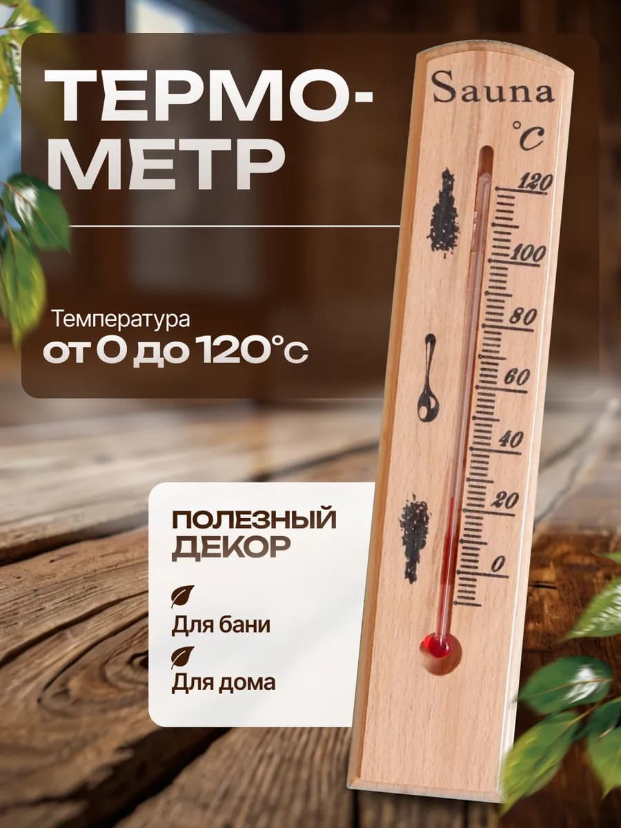 Термометр деревянный для бани и сауны 120С