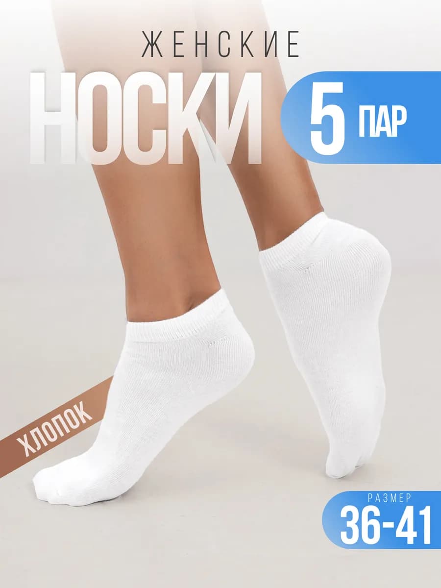 Носки женские набор 5 пар, короткие, хлопковые - фото 1