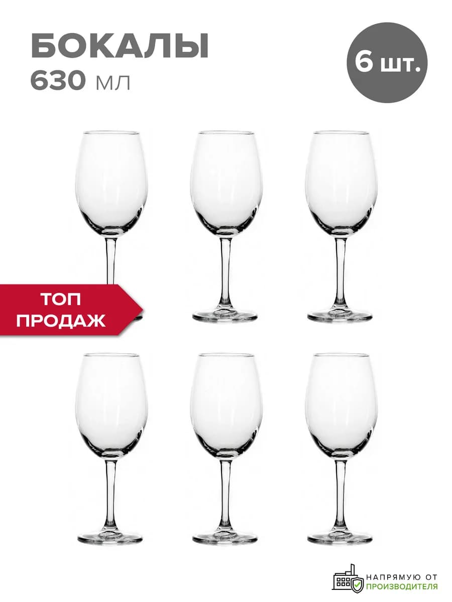 Бокалы для вина 630 мл набор подарочный 6 шт. стеклянные